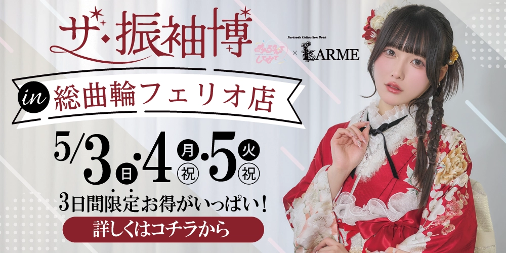 富山市に2月にOPENしたばかりの“シャレニープラス 総曲輪フェリオ店”でGW振袖展示会を開催！きゅるしてのみんなが着用している新作も多数入荷！人気の衣裳は早い者勝ち！成人記念式典の振袖は“総曲輪フェリオ店”で選ぼう！
