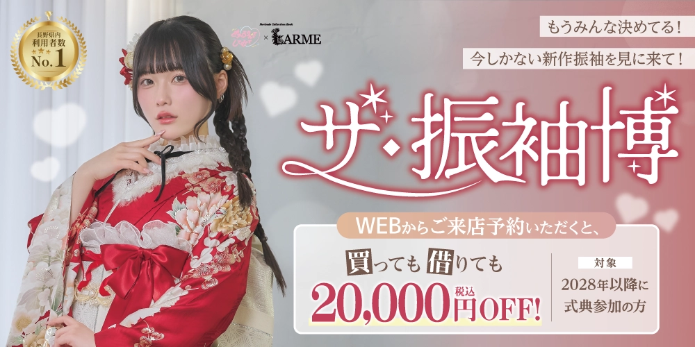 もうみんな決めています!あなたにぴったりの振袖を見つけるなら今!大人気きゅるしての振袖も揃ってます!