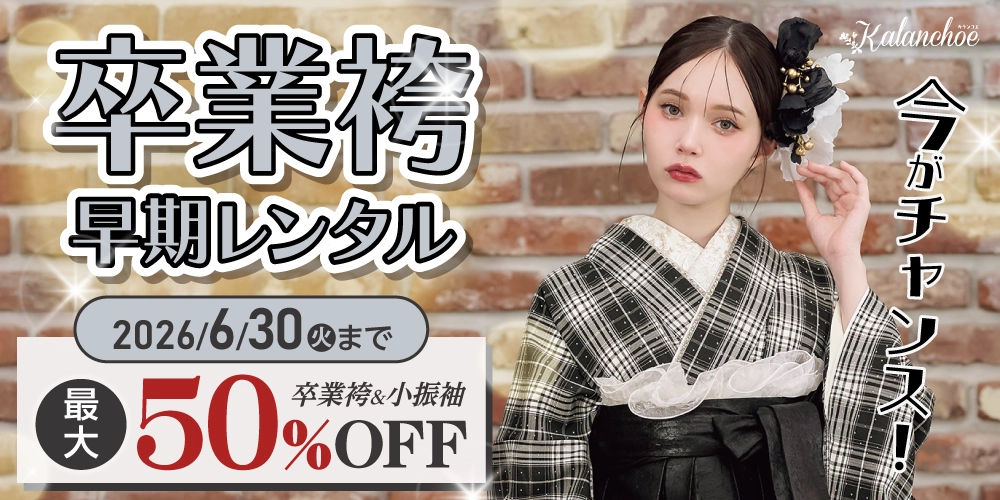 卒業袴予約会開催!今なら最大50%OFF!新作も多数入荷!人気の衣裳は早い者勝ち!卒業式の衣裳はお近くのシャレニーへ!