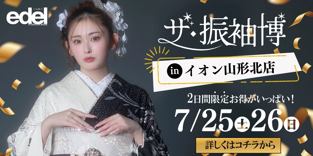 イオン山形北店で山形エリア合同の振袖展開催決定!期間中だけの限定特典もご用意いたしました!ゆうちゃみの新作振袖も多数入荷!