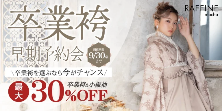 卒業袴レンタルご予約会開催中!人気のブランド袴もいっぱい!憧れのモデルの袴も着れちゃう! 卒業袴レンタルご予約会開催中!人気のブランド袴もいっぱい!憧れのモデルの袴も着れちゃう!