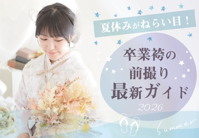 夏休みが狙い目！「卒業袴の前撮り最新ガイド」
