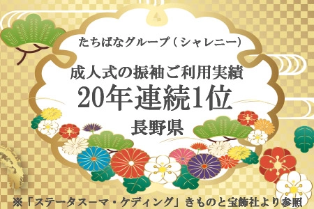 シャレニーが人気のポイントコンテンツ内“地域No1のお店”をご紹介|シャレニー（たちばなグループ）は、本社所在地の長野県にて成人式の振袖ご利用実績が20年連続1位。（※「ステータス－マ・ケディング」きものと宝飾社より参照）長野県以外の地域でも同様にお客様に支持される商品提供やサービス向上に努めております。｜シャレニー長野店-長野市