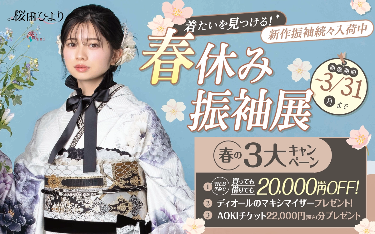 【飯田市】成人式 振袖キャンペーンのご紹介|【飯田市】2026年2027年成人式の方必見｜シャレニーの振袖レンタル 成人式プランは55,000円～、購入プランは160,000円～、撮影プランは9,900円～｜シャレニー飯田店-飯田市
