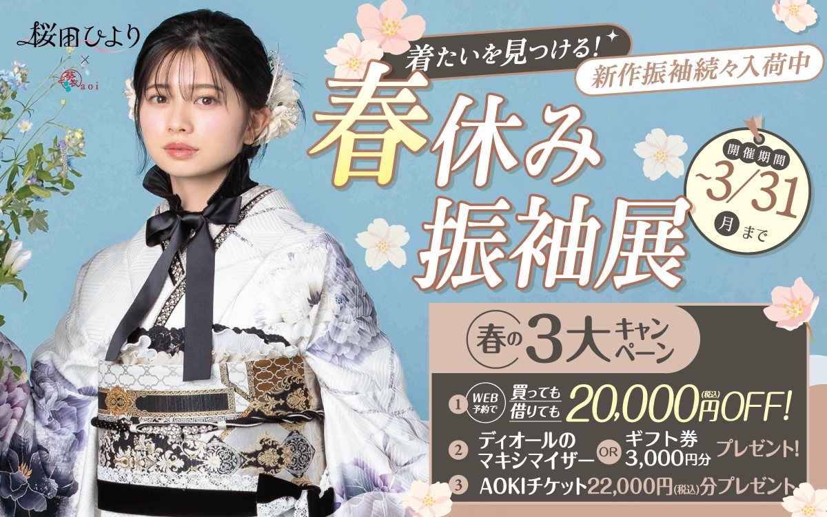 【山形市】成人式 振袖キャンペーンのご紹介|【山形市】2026年2027年成人式の方必見｜シャレニーの振袖レンタル 成人式プランは55,000円～、購入プランは176,000円～、撮影プランは9,900円～｜シャレニー山形南店-山形市