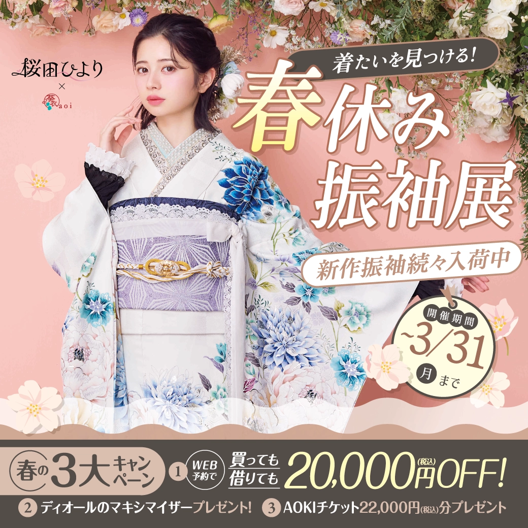 【飯田市】成人式 振袖キャンペーンのご紹介（スマートフォン）|【飯田市】2026年2027年成人式の方必見｜シャレニーの振袖レンタル 成人式プランは55,000円～、購入プランは176,000円～、撮影プランは9,900円～｜シャレニー飯田店-飯田市