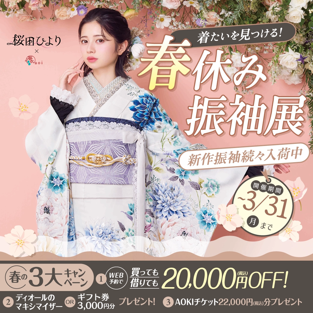 【山形市】成人式 振袖キャンペーンのご紹介|（スマートフォン）【山形市】2026年2027年成人式の方必見｜シャレニーの振袖レンタル 成人式プランは55,000円～、購入プランは176,000円～、撮影プランは9,900円～｜シャレニー山形南店-山形市