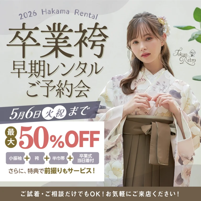 【松本市】卒業式 袴キャンペーンのご紹介（スマートフォン）|【松本市】2026年2027年卒業式の方必見｜シャレニーの袴レンタルプランは14,300円～、袴撮影のみプランは9,900円～｜シャレニー松本店-松本市