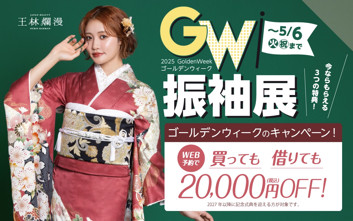 【飯田市】成人式 振袖キャンペーンのご紹介|【飯田市】2026年2027年成人式の方必見｜シャレニーの振袖レンタル 成人式プランは55,000円～、購入プランは160,000円～、撮影プランは9,900円～｜シャレニー飯田店-飯田市