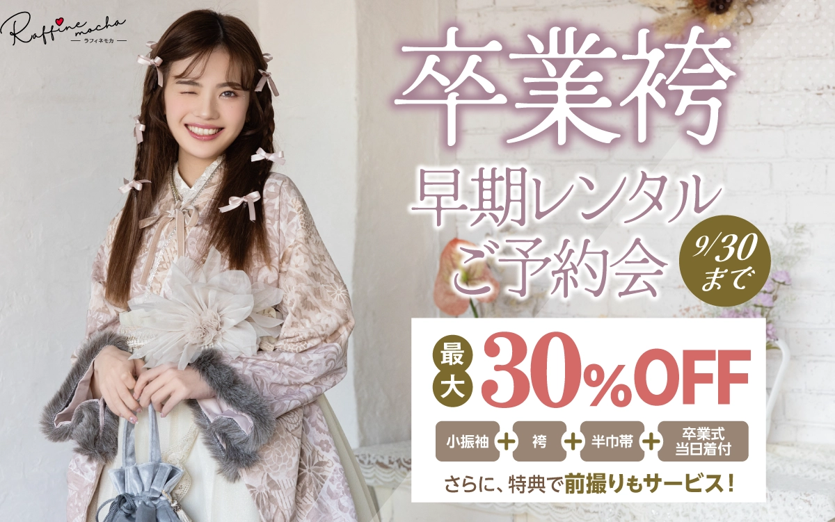 【上田市】卒業式 袴キャンペーンのご紹介|【上田市】2026年2027年卒業式の方必見｜シャレニーの袴レンタルプランは14,300円～、袴撮影のみプランは9,900円～｜シャレニー上田店-上田市