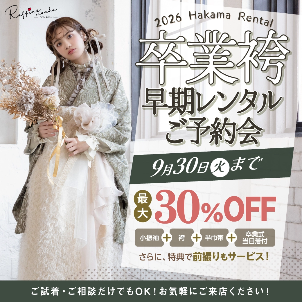 【上田市】卒業式 袴キャンペーンのご紹介（スマートフォン）|【上田市】2026年2027年卒業式の方必見｜シャレニーの袴レンタルプランは14,300円～、袴撮影のみプランは9,900円～｜シャレニー上田店-上田市