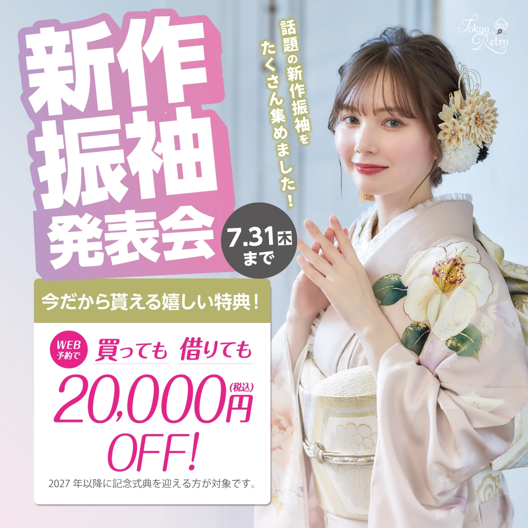 【山形市】成人式 振袖キャンペーンのご紹介（スマートフォン）|【山形市】2026年2027年成人式の方必見｜シャレニーの振袖レンタル 成人式プランは55,000円～、購入プランは176,000円～、撮影プランは9,900円～｜シャレニーイオン山形北店-山形市