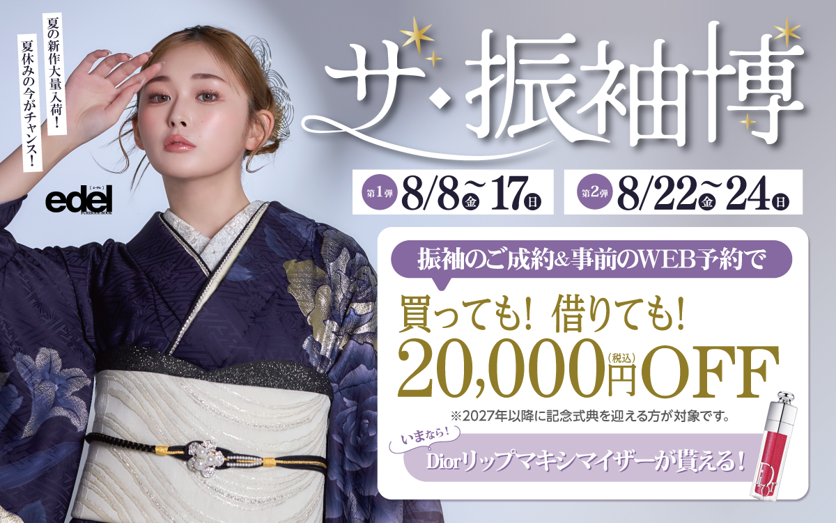 【上田市】成人式 振袖キャンペーンのご紹介|【上田市】2026年2027年成人式の方必見｜シャレニーの振袖レンタル 成人式プランは55,000円～、購入プランは176,000円～、撮影プランは9,900円～｜シャレニー上田店-上田市