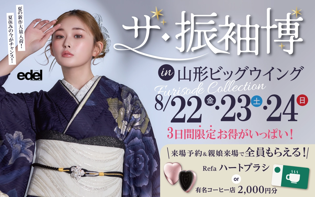 【山形市】成人式 3日間限定の振袖キャンペーンをご紹介|【山形市】2026年2027年成人式の方必見｜シャレニーの振袖レンタル 成人式プランは55,000円～、購入プランは176,000円～、撮影プランは9,900円～｜シャレニーイオン山形北店-山形市