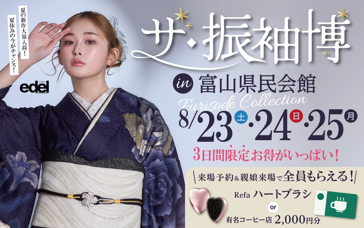 【富山市】成人式 3日間限定の振袖キャンペーンをご紹介|【富山市】2026年2027年成人式の方必見｜シャレニーの振袖レンタル 成人式プランは55,000円～、購入プランは176,000円～、撮影プランは9,900円～｜シャレニーアピタ富山東店-富山市