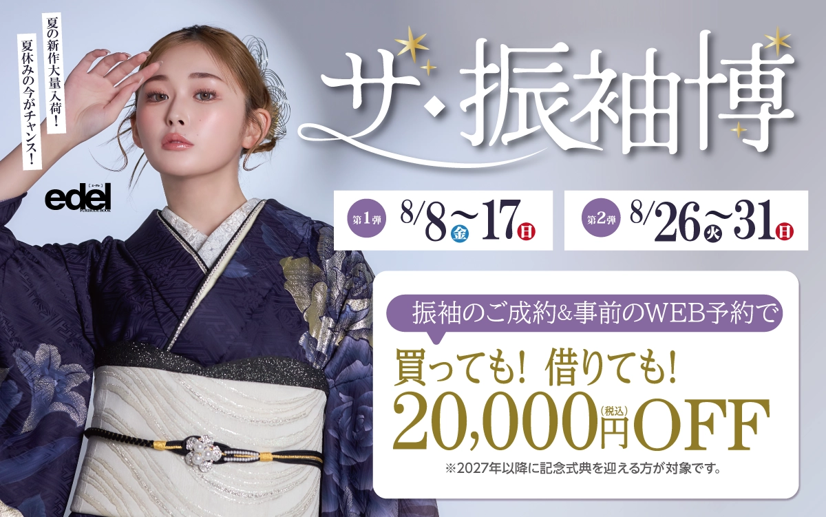 【高槻市】成人式 振袖キャンペーンのご紹介|【高槻市】2026年2027年成人式の方必見｜シャレニーの振袖レンタル 成人式プランは77,000円～、購入プランは176,000円～、撮影プランは9,900円～｜シャレニー高槻阪急スクエア店-高槻市