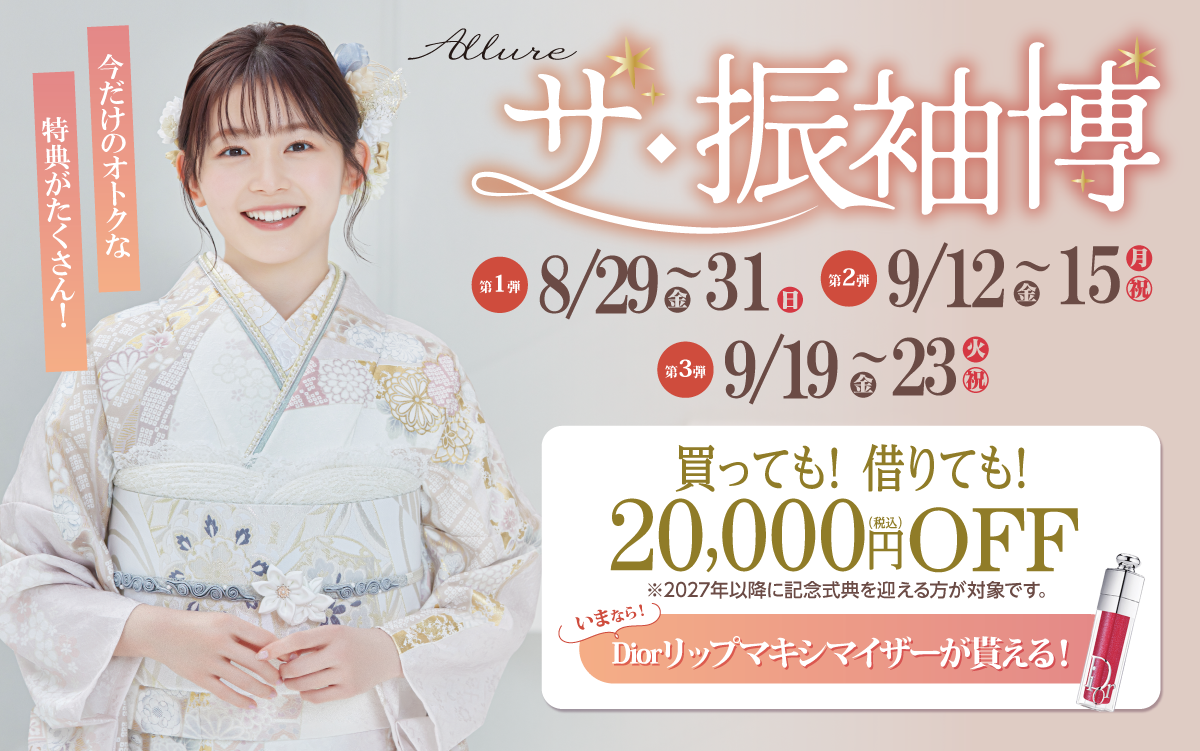 【長野市】成人式 振袖キャンペーンのご紹介|【長野市】2026年2027年成人式の方必見｜シャレニーの振袖レンタル 成人式プランは55,000円～、購入プランは176,000円～、撮影プランは9,900円～｜シャレニー長野店-長野市