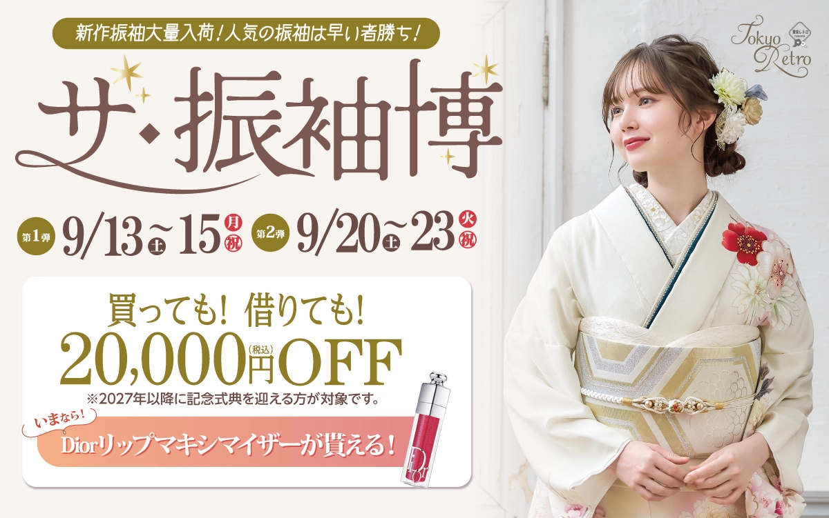 【富山市】成人式 振袖キャンペーンのご紹介|【富山市】2026年2027年成人式の方必見｜シャレニーの振袖レンタル 成人式プランは55,000円～、購入プランは176,000円～、撮影プランは9,900円～｜シャレニーアピタ富山東店-富山市