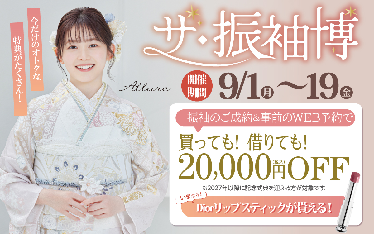 【高槻市】成人式 振袖キャンペーンのご紹介|【高槻市】2026年2027年成人式の方必見｜シャレニーの振袖レンタル 成人式プランは77,000円～、購入プランは176,000円～、撮影プランは9,900円～｜シャレニー高槻阪急スクエア店-高槻市