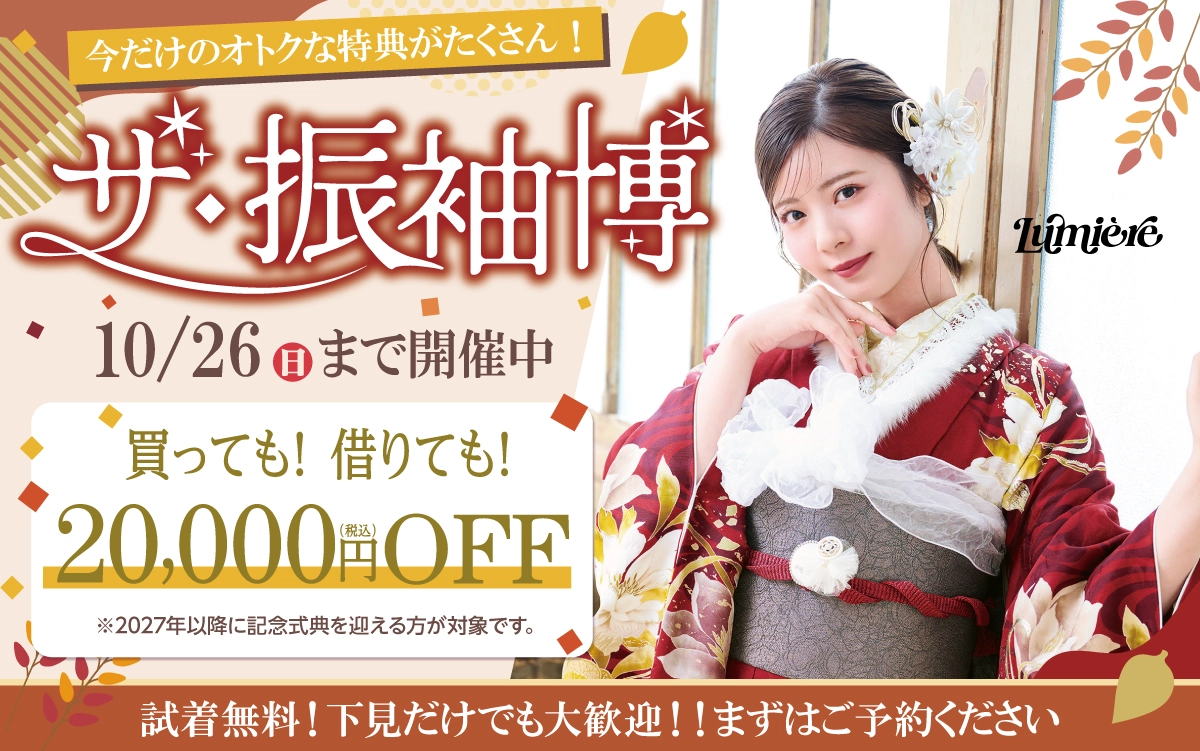 【飯田市】成人式 振袖キャンペーンのご紹介|【飯田市】2026年2027年成人式の方必見｜シャレニーの振袖レンタル 成人式プランは55,000円～、購入プランは160,000円～、撮影プランは9,900円～｜シャレニー飯田店-飯田市