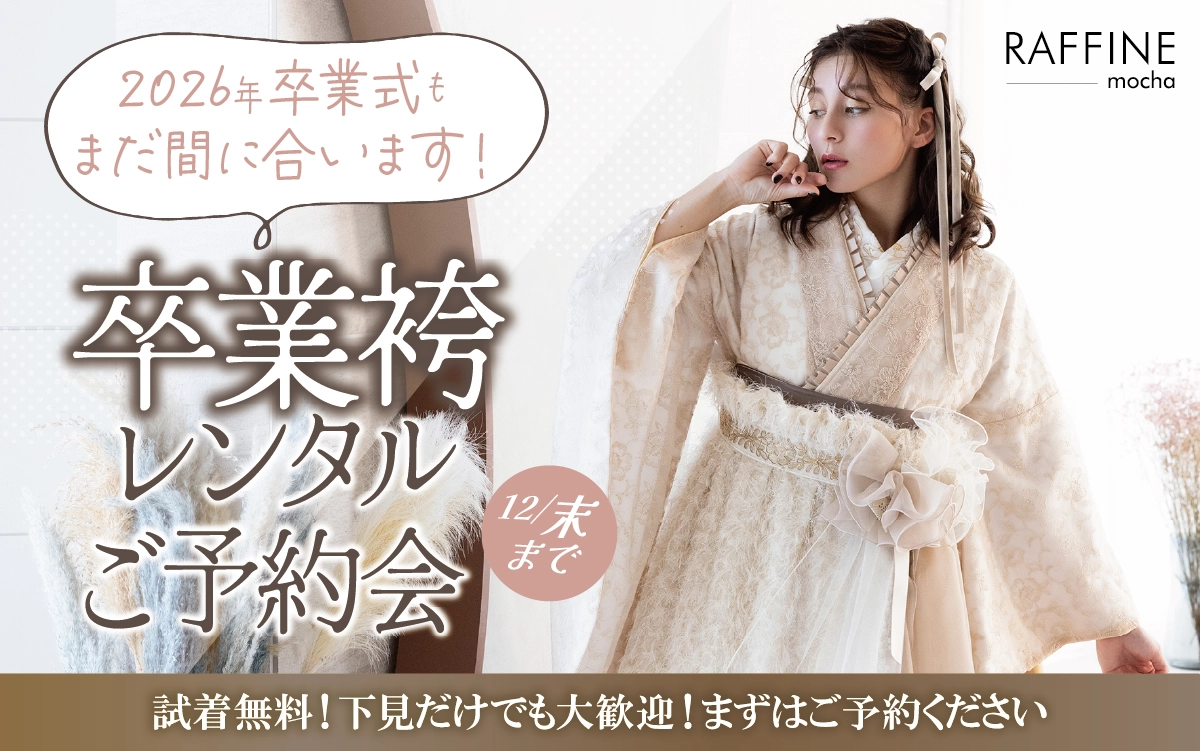 【長野市】卒業式 袴キャンペーンのご紹介|【長野市】2026年2027年卒業式の方必見｜シャレニーの袴レンタルプランは14,300円～、袴撮影のみプランは9,900円～｜シャレニー長野南店-長野市