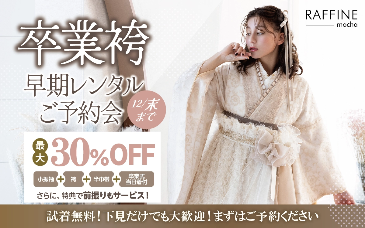 【新潟市】卒業式 袴キャンペーンのご紹介|【新潟市】2026年2027年卒業式の方必見｜シャレニーの袴レンタルプランは14,300円～、袴撮影のみプランは9,900円～｜シャレニーデッキー401店-新潟市