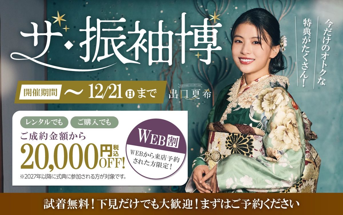 【豊橋市】成人式 振袖キャンペーンのご紹介|【豊橋市】2026年2027年成人式の方必見｜シャレニーの振袖レンタル 成人式プランは55,000円～、購入プランは176,000円～、撮影プランは9,900円～｜シャレニーイオン豊橋南店-豊橋市