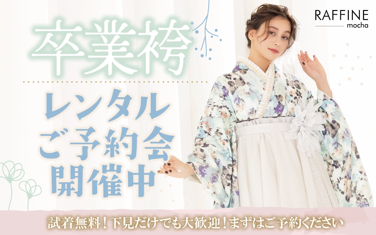 【安曇野市】卒業式 袴キャンペーンのご紹介|【安曇野市】2026年2027年卒業式の方必見｜シャレニーの袴レンタルプランは14,300円～、袴撮影のみプランは9,900円～｜シャレニーあづみの店-安曇野市