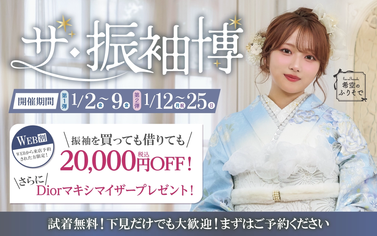 【上田市】成人式 振袖キャンペーンのご紹介|【上田市】2027年2028年成人式の方必見｜シャレニーの振袖レンタル 成人式プランは55,000円～、購入プランは176,000円～、撮影プランは9,900円～｜シャレニー上田店-上田市