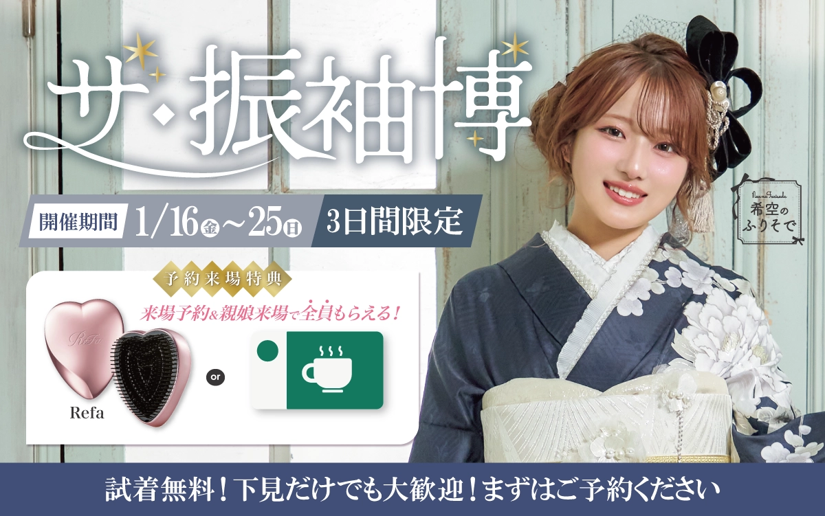 【伊那市】成人式 振袖キャンペーンのご紹介|【伊那市】2027年2028年成人式の方必見｜シャレニーの振袖レンタル 成人式プランは55,000円～、購入プランは176,000円～、撮影プランは9,900円～｜シャレニー伊那店-伊那市