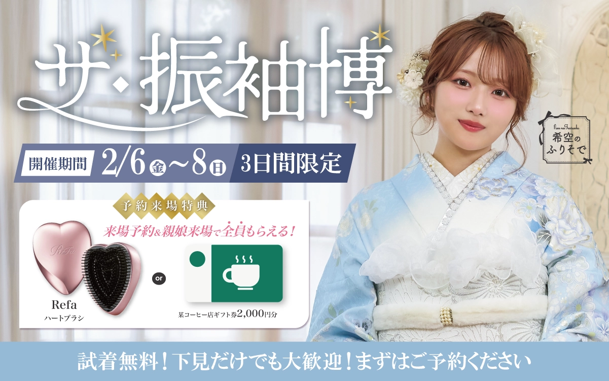 【長野市】成人式 振袖キャンペーンのご紹介|【長野市】2027年2028年成人式の方必見｜シャレニーの振袖レンタル 成人式プランは55,000円～、購入プランは176,000円～、撮影プランは9,900円～｜シャレニー長野南店-長野市