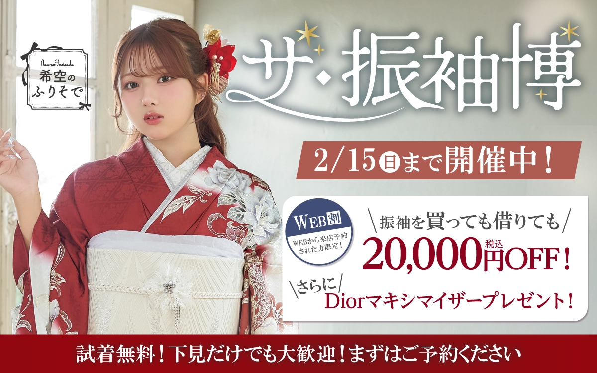 【飯田市】成人式 振袖キャンペーンのご紹介|【飯田市】2027年2028年成人式の方必見｜シャレニーの振袖レンタル 成人式プランは55,000円～、購入プランは160,000円～、撮影プランは9,900円～｜シャレニー飯田店-飯田市