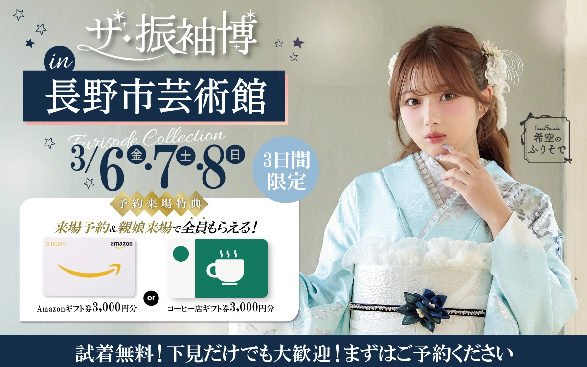 【長野市】成人式 振袖キャンペーンのご紹介|【長野市】2027年2028年成人式の方必見｜シャレニーの振袖レンタル 成人式プランは55,000円～、購入プランは176,000円～、撮影プランは9,900円～｜シャレニー長野南店-長野市