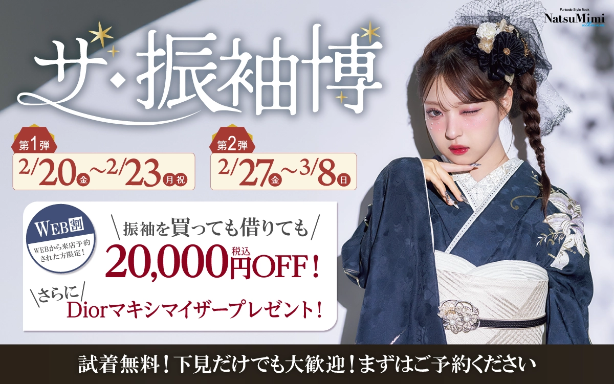 【上田市】成人式 振袖キャンペーンのご紹介|【上田市】2027年2028年成人式の方必見｜シャレニーの振袖レンタル 成人式プランは55,000円～、購入プランは176,000円～、撮影プランは9,900円～｜シャレニー上田店-上田市