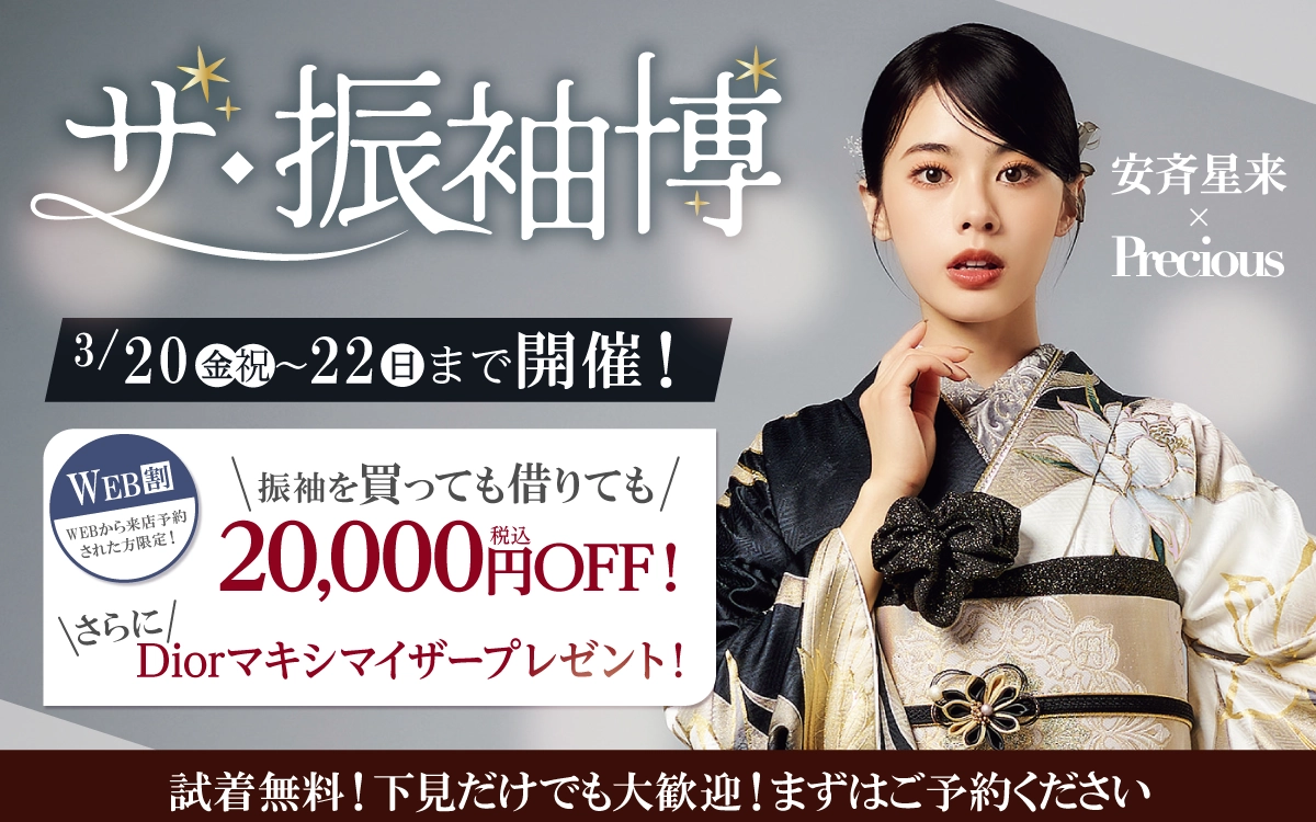 【山形市】成人式 振袖キャンペーンのご紹介|【山形市】2027年2028年成人式の方必見｜シャレニーの振袖レンタル 成人式プランは55,000円～、購入プランは176,000円～、撮影プランは9,900円～｜シャレニーイオン山形北店-山形市