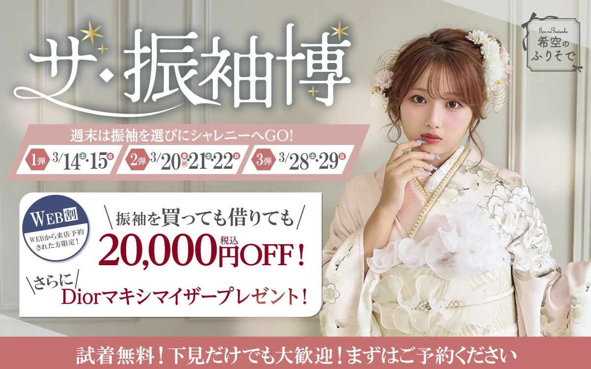 【新潟市】成人式 振袖キャンペーンのご紹介|【新潟市】2027年2028年成人式の方必見｜シャレニーの振袖レンタル 成人式プランは55,000円～、購入プランは176,000円～、撮影プランは9,900円～｜シャレニーデッキー401店-新潟市
