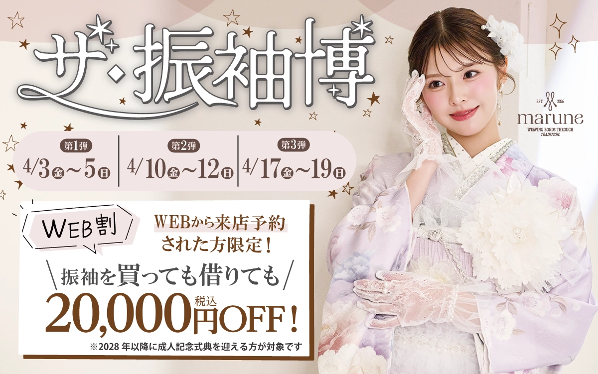 【豊橋市】成人式 振袖キャンペーンのご紹介|【豊橋市】2027年2028年成人式の方必見｜シャレニーの振袖レンタル 成人式プランは55,000円～、購入プランは176,000円～、撮影プランは9,900円～｜シャレニーイオン豊橋南店-豊橋市