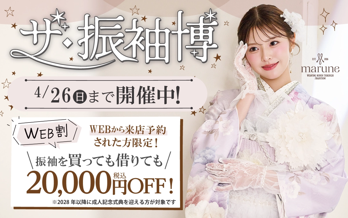 【長野市】成人式 振袖キャンペーンのご紹介|【長野市】2027年2028年成人式の方必見｜シャレニーの振袖レンタル 成人式プランは55,000円～、購入プランは176,000円～、撮影プランは9,900円～｜シャレニー長野南店-長野市