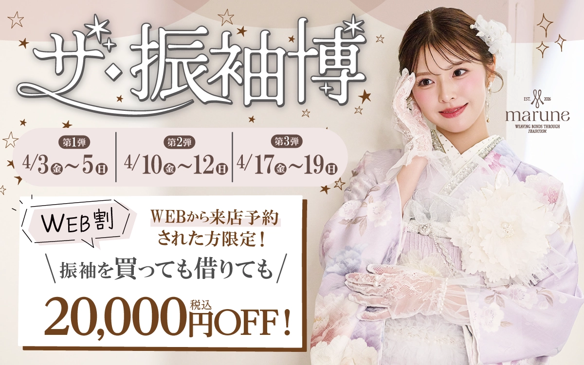 【富山市】成人式 振袖キャンペーンのご紹介|【富山市】2027年2028年成人式の方必見｜シャレニーの振袖レンタル 成人式プランは55,000円～、購入プランは176,000円～、撮影プランは9,900円～｜シャレニーアピタ富山東店-富山市