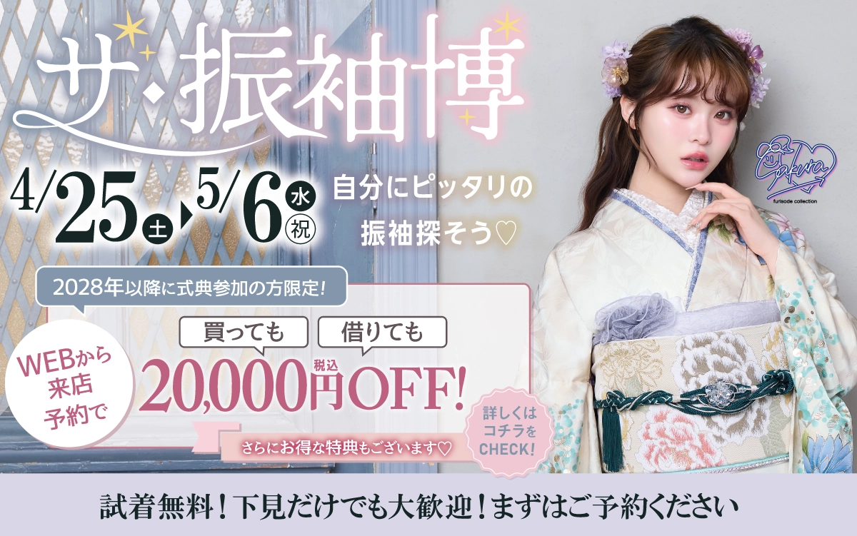 【上田市】成人式 振袖キャンペーンのご紹介|【上田市】2027年2028年成人式の方必見｜シャレニーの振袖レンタル 成人式プランは55,000円～、購入プランは176,000円～、撮影プランは9,900円～｜シャレニー上田店-上田市