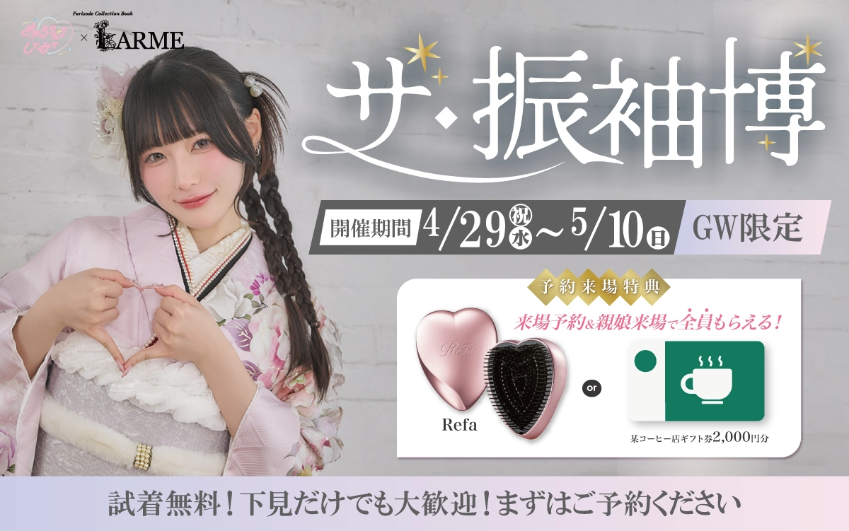 【伊那市】成人式 振袖キャンペーンのご紹介|【伊那市】2027年2028年成人式の方必見｜シャレニーの振袖レンタル 成人式プランは55,000円～、購入プランは176,000円～、撮影プランは9,900円～｜シャレニー伊那店-伊那市