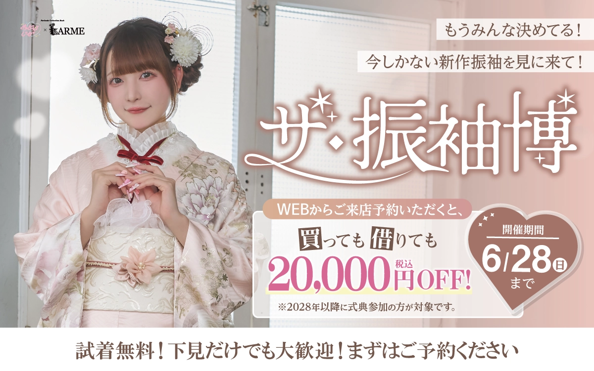 【山形市】成人式 振袖キャンペーンのご紹介|【山形市】2027年2028年成人式の方必見｜シャレニーの振袖レンタル 成人式プランは55,000円～、購入プランは176,000円～、撮影プランは9,900円～｜シャレニーイオン山形北店-山形市