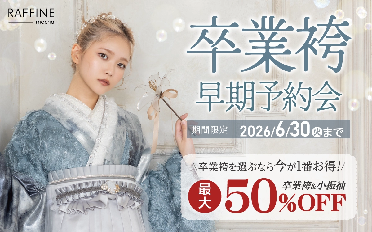 【伊那市】卒業式 袴キャンペーンのご紹介|【伊那市】2027年2028年卒業式の方必見｜シャレニーの袴レンタルプランは14,300円～、袴撮影のみプランは9,900円～｜シャレニー伊那店-伊那市