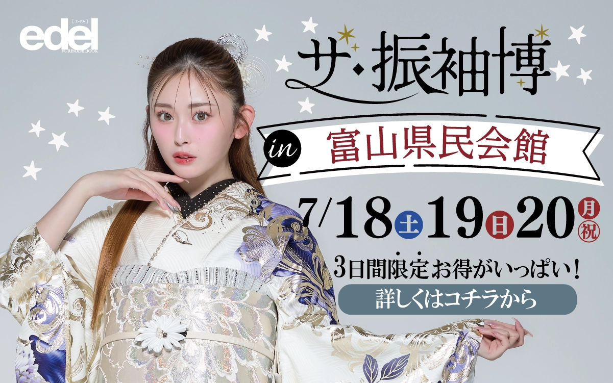 【富山市】成人式 振袖キャンペーンのご紹介|【富山市】2027年2028年成人式の方必見｜シャレニープラスの振袖レンタル 成人式プランは55,000円～、購入プランは176,000円～、撮影プランは9,900円～｜シャレニープラス 総曲輪フェリオ店-富山市