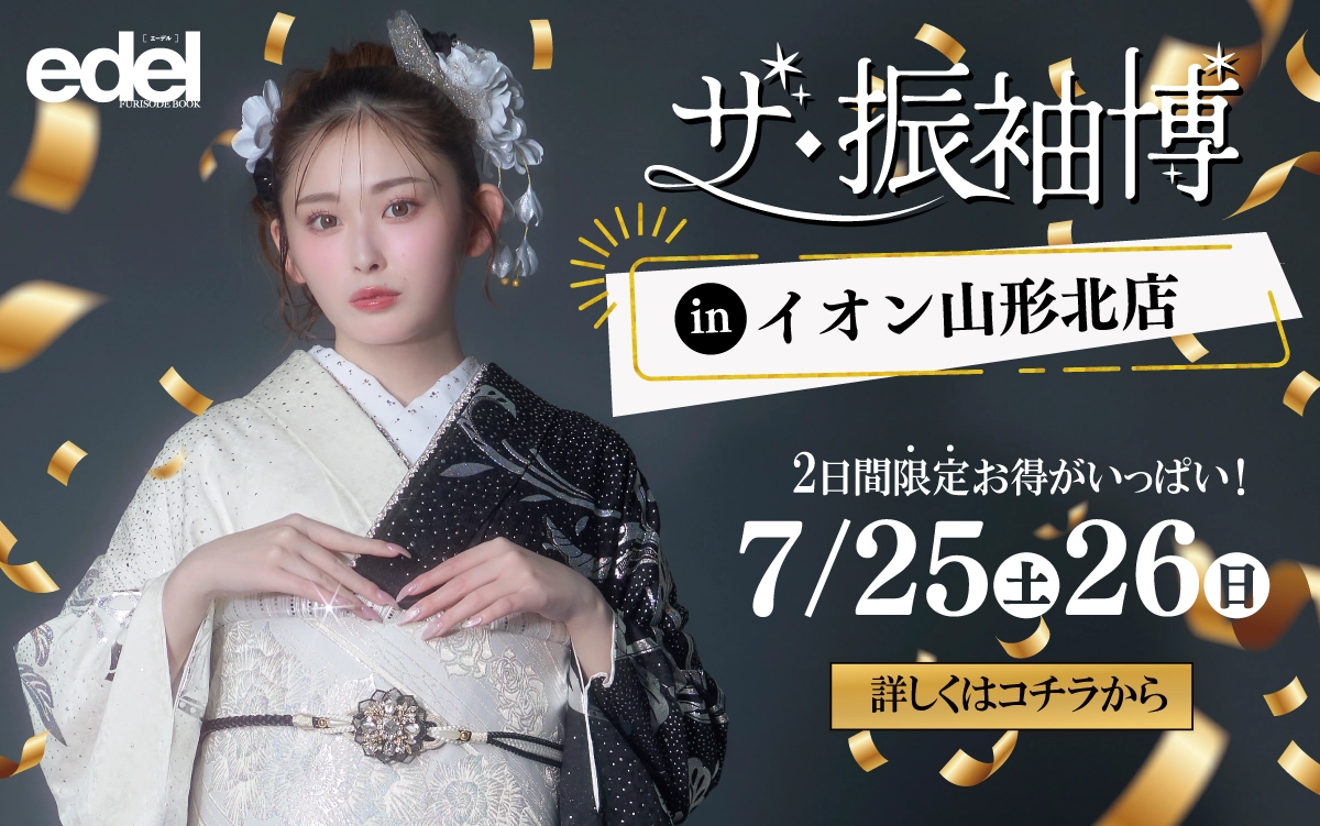 【山形市】成人式 振袖キャンペーンのご紹介|【山形市】2027年2028年成人式の方必見｜シャレニーの振袖レンタル 成人式プランは55,000円～、購入プランは176,000円～、撮影プランは9,900円～｜シャレニー山形南店-山形市