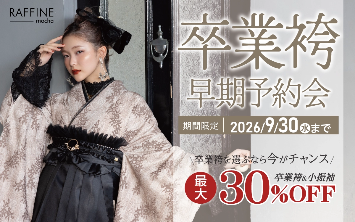 【高槻市】卒業式 袴キャンペーンのご紹介|【高槻市】2027年2028年卒業式の方必見｜シャレニーの袴レンタルプランは14,300円～、袴撮影のみプランは9,900円～｜シャレニー高槻阪急スクエア店-高槻市