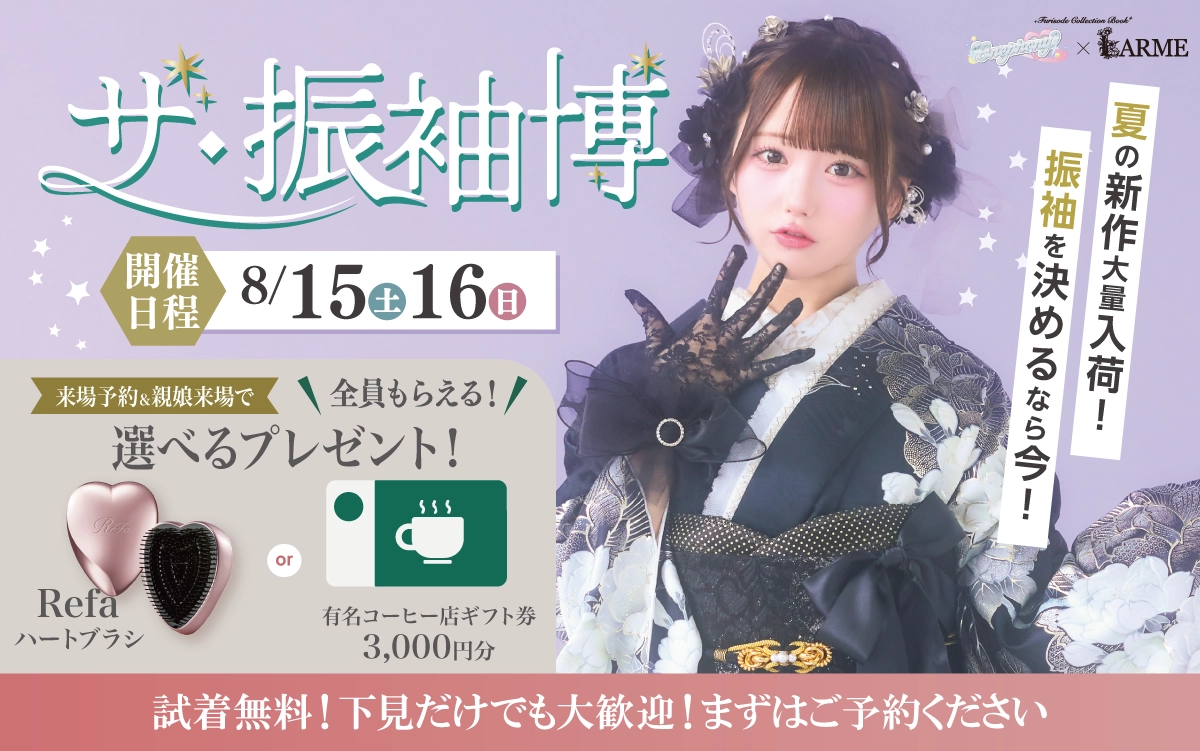【富山市】成人式 振袖キャンペーンのご紹介|【富山市】2027年2028年成人式の方必見｜シャレニーの振袖レンタル 成人式プランは55,000円～、購入プランは176,000円～、撮影プランは9,900円～｜シャレニーアピタ富山東店-富山市