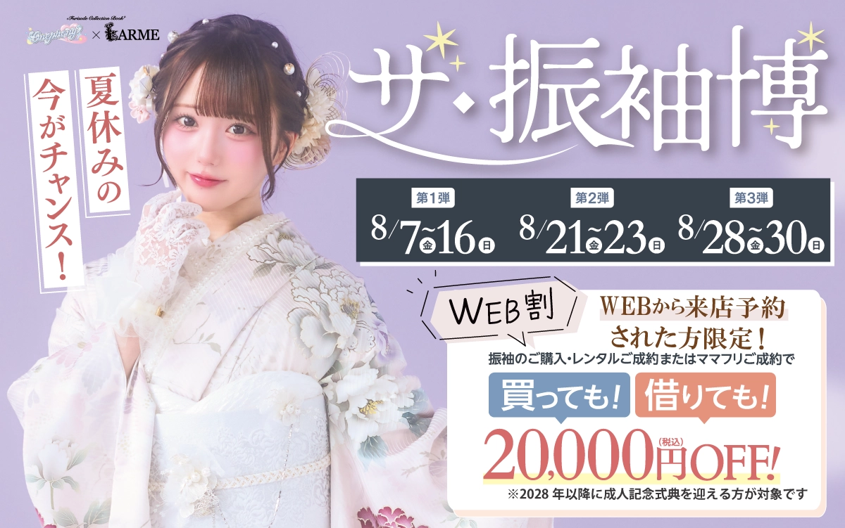【飯田市】成人式 振袖キャンペーンのご紹介|【飯田市】2027年2028年成人式の方必見｜シャレニーの振袖レンタル 成人式プランは55,000円～、購入プランは160,000円～、撮影プランは9,900円～｜シャレニー飯田店-飯田市
