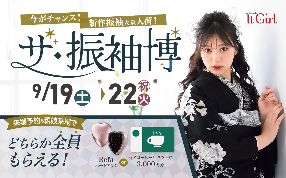 【松本市】成人式 振袖キャンペーンのご紹介|【松本市】2027年2028年成人式の方必見｜シャレニーの振袖レンタル 成人式プランは55,000円～、購入プランは176,000円～、撮影プランは9,900円～｜シャレニー松本店-松本市
