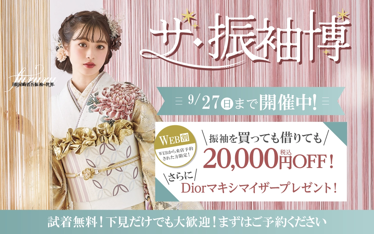 【新潟市】成人式 振袖キャンペーンのご紹介|【新潟市】2027年2028年成人式の方必見｜シャレニーの振袖レンタル 成人式プランは55,000円～、購入プランは176,000円～、撮影プランは9,900円～｜シャレニーデッキー401店-新潟市